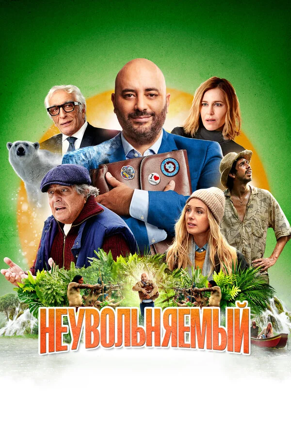 Неувольняемый постер - смотреть онлайн
